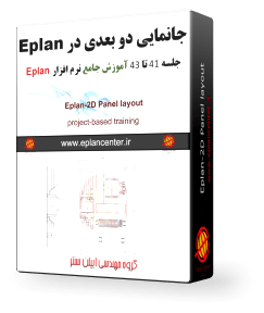 آموزش جانمایی دو بعدی در نرم افزار eplan